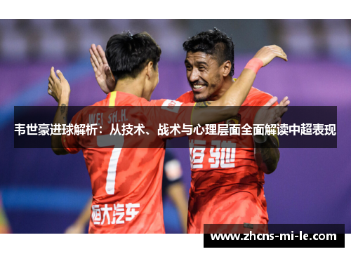 韦世豪进球解析：从技术、战术与心理层面全面解读中超表现