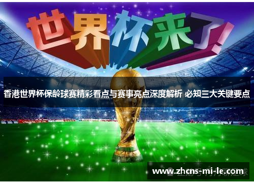 香港世界杯保龄球赛精彩看点与赛事亮点深度解析 必知三大关键要点