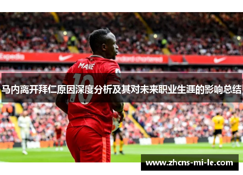 马内离开拜仁原因深度分析及其对未来职业生涯的影响总结