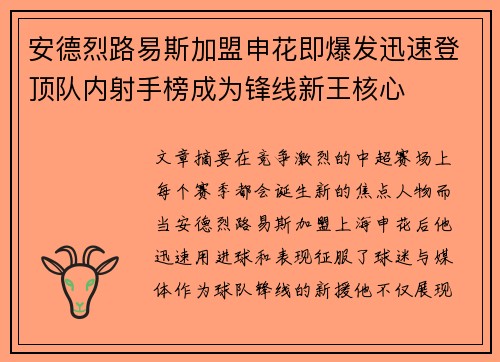 安德烈路易斯加盟申花即爆发迅速登顶队内射手榜成为锋线新王核心