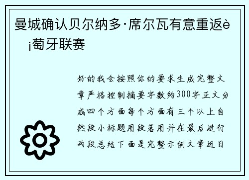曼城确认贝尔纳多·席尔瓦有意重返葡萄牙联赛 曼城确认贝尔纳多·席尔瓦有意重返葡萄牙联赛
