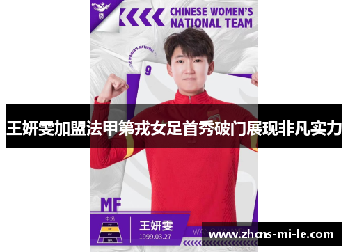 王妍雯加盟法甲第戎女足首秀破门展现非凡实力 王妍雯加盟法甲第戎女足首秀破门展现非凡实力