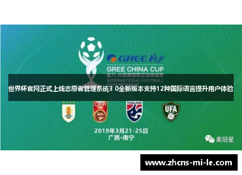世界杯官网正式上线志愿者管理系统3 0全新版本支持12种国际语言提升用户体验 世界杯官网正式上线志愿者管理系统3 0全新版本支持12种国际语言提升用户体验