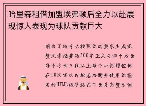 哈里森租借加盟埃弗顿后全力以赴展现惊人表现为球队贡献巨大