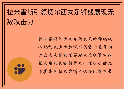 拉米雷斯引领切尔西女足锋线展现无敌攻击力 拉米雷斯引领切尔西女足锋线展现无敌攻击力