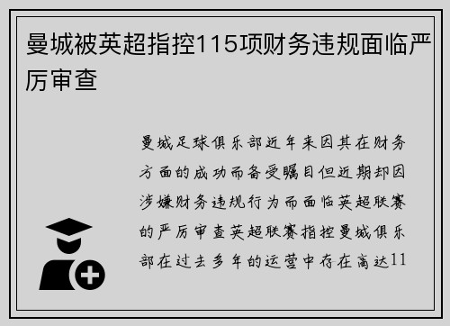 曼城被英超指控115项财务违规面临严厉审查