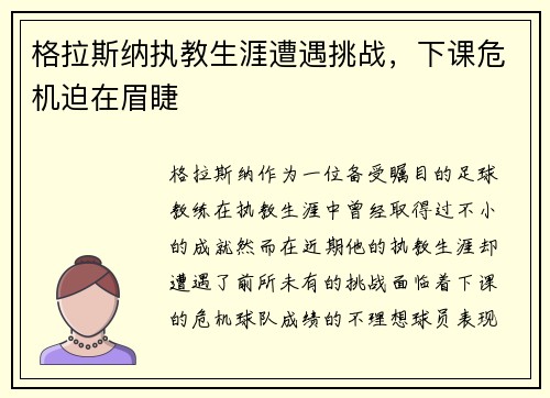 格拉斯纳执教生涯遭遇挑战，下课危机迫在眉睫