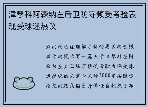 津琴科阿森纳左后卫防守频受考验表现受球迷热议 津琴科阿森纳左后卫防守频受考验表现受球迷热议