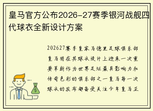 皇马官方公布2026-27赛季银河战舰四代球衣全新设计方案