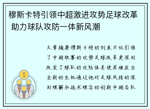 穆斯卡特引领中超激进攻势足球改革 助力球队攻防一体新风潮 穆斯卡特引领中超激进攻势足球改革 助力球队攻防一体新风潮