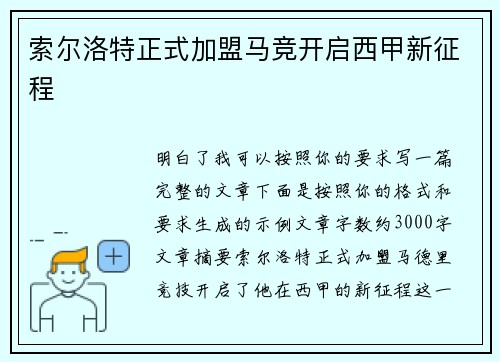 索尔洛特正式加盟马竞开启西甲新征程