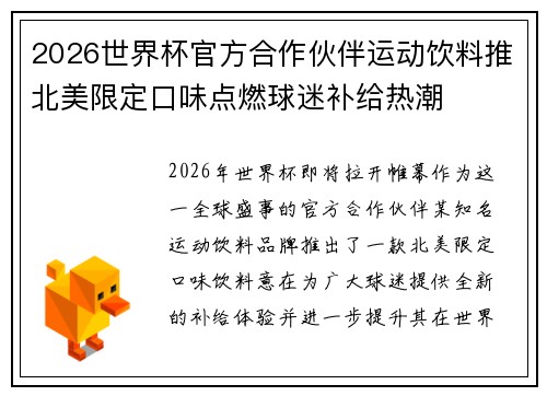 2026世界杯官方合作伙伴运动饮料推北美限定口味点燃球迷补给热潮