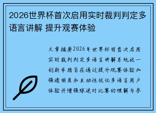 2026世界杯首次启用实时裁判判定多语言讲解 提升观赛体验