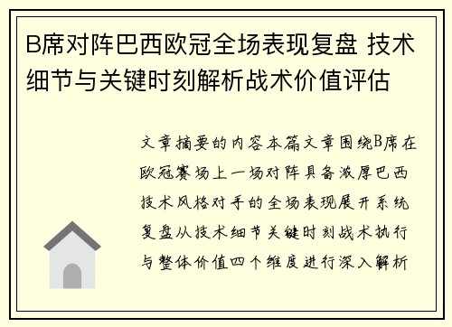B席对阵巴西欧冠全场表现复盘 技术细节与关键时刻解析战术价值评估