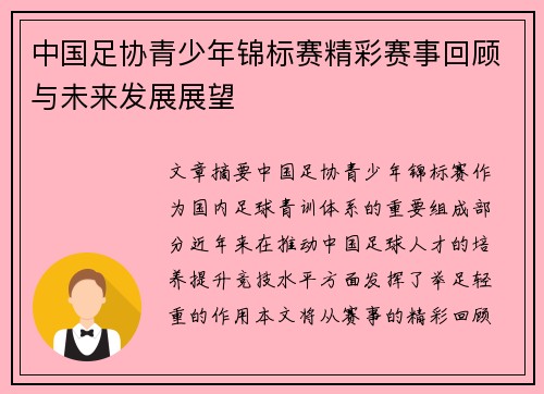 中国足协青少年锦标赛精彩赛事回顾与未来发展展望 中国足协青少年锦标赛精彩赛事回顾与未来发展展望