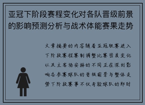 亚冠下阶段赛程变化对各队晋级前景的影响预测分析与战术体能赛果走势研判 亚冠下阶段赛程变化对各队晋级前景的影响预测分析与战术体能赛果走势研判