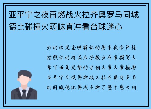 亚平宁之夜再燃战火拉齐奥罗马同城德比碰撞火药味直冲看台球迷心