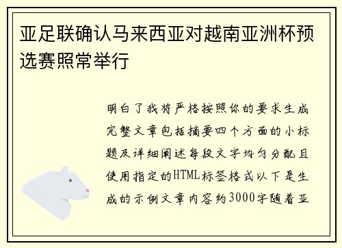 亚足联确认马来西亚对越南亚洲杯预选赛照常举行
