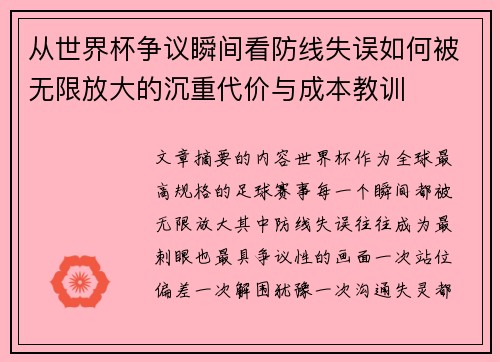 从世界杯争议瞬间看防线失误如何被无限放大的沉重代价与成本教训 从世界杯争议瞬间看防线失误如何被无限放大的沉重代价与成本教训