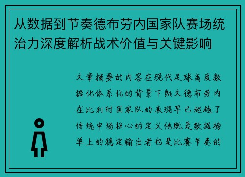 从数据到节奏德布劳内国家队赛场统治力深度解析战术价值与关键影响 从数据到节奏德布劳内国家队赛场统治力深度解析战术价值与关键影响