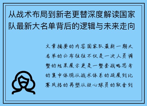 从战术布局到新老更替深度解读国家队最新大名单背后的逻辑与未来走向