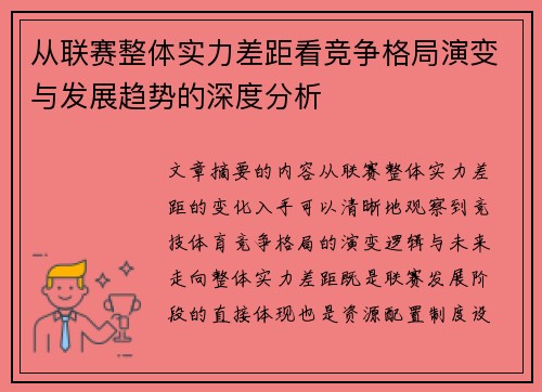 从联赛整体实力差距看竞争格局演变与发展趋势的深度分析 从联赛整体实力差距看竞争格局演变与发展趋势的深度分析