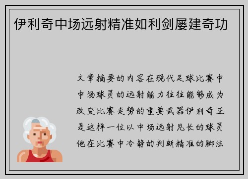 伊利奇中场远射精准如利剑屡建奇功 伊利奇中场远射精准如利剑屡建奇功