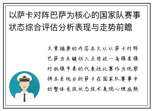 以萨卡对阵巴萨为核心的国家队赛事状态综合评估分析表现与走势前瞻