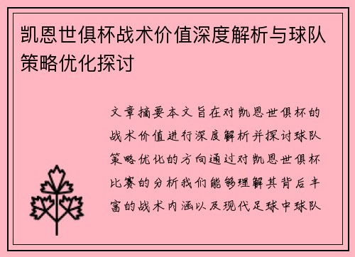 凯恩世俱杯战术价值深度解析与球队策略优化探讨 凯恩世俱杯战术价值深度解析与球队策略优化探讨