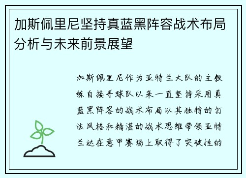 加斯佩里尼坚持真蓝黑阵容战术布局分析与未来前景展望