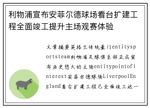 利物浦宣布安菲尔德球场看台扩建工程全面竣工提升主场观赛体验