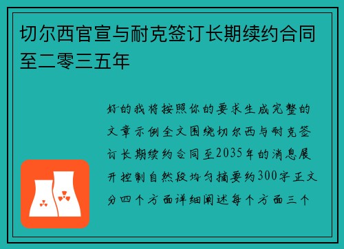 切尔西官宣与耐克签订长期续约合同至二零三五年 切尔西官宣与耐克签订长期续约合同至二零三五年