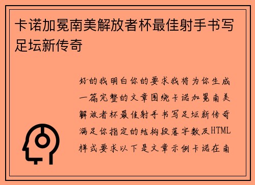 卡诺加冕南美解放者杯最佳射手书写足坛新传奇 卡诺加冕南美解放者杯最佳射手书写足坛新传奇