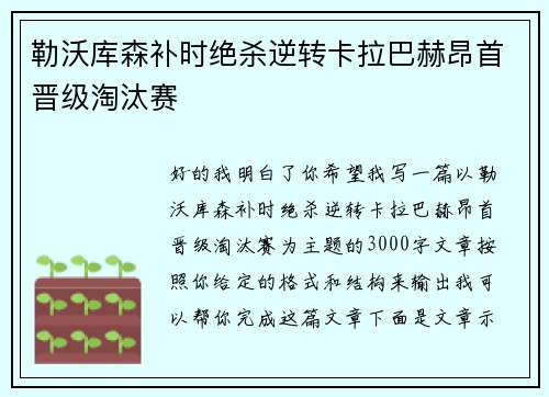 勒沃库森补时绝杀逆转卡拉巴赫昂首晋级淘汰赛 勒沃库森补时绝杀逆转卡拉巴赫昂首晋级淘汰赛