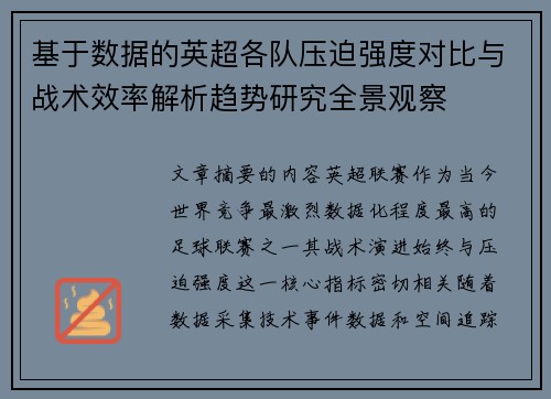 基于数据的英超各队压迫强度对比与战术效率解析趋势研究全景观察 基于数据的英超各队压迫强度对比与战术效率解析趋势研究全景观察