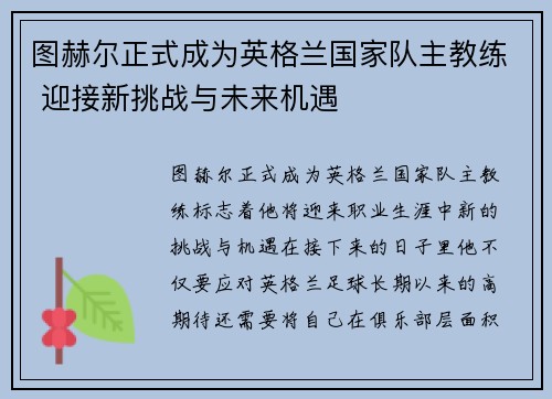 图赫尔正式成为英格兰国家队主教练 迎接新挑战与未来机遇 图赫尔正式成为英格兰国家队主教练 迎接新挑战与未来机遇