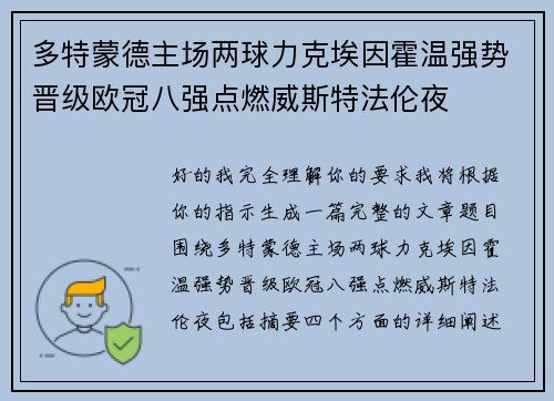 多特蒙德主场两球力克埃因霍温强势晋级欧冠八强点燃威斯特法伦夜 多特蒙德主场两球力克埃因霍温强势晋级欧冠八强点燃威斯特法伦夜