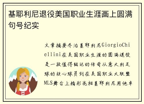 基耶利尼退役美国职业生涯画上圆满句号纪实 基耶利尼退役美国职业生涯画上圆满句号纪实