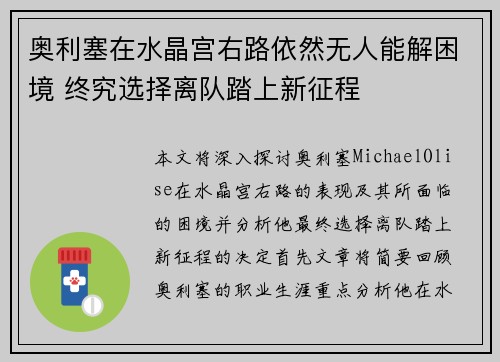 奥利塞在水晶宫右路依然无人能解困境 终究选择离队踏上新征程 奥利塞在水晶宫右路依然无人能解困境 终究选择离队踏上新征程