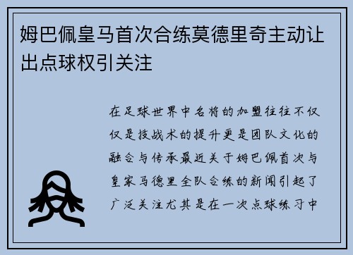 姆巴佩皇马首次合练莫德里奇主动让出点球权引关注 姆巴佩皇马首次合练莫德里奇主动让出点球权引关注
