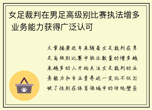 女足裁判在男足高级别比赛执法增多 业务能力获得广泛认可 女足裁判在男足高级别比赛执法增多 业务能力获得广泛认可