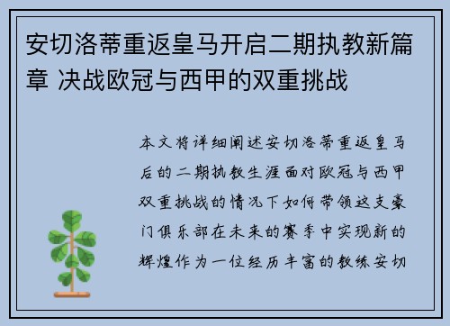 安切洛蒂重返皇马开启二期执教新篇章 决战欧冠与西甲的双重挑战 安切洛蒂重返皇马开启二期执教新篇章 决战欧冠与西甲的双重挑战