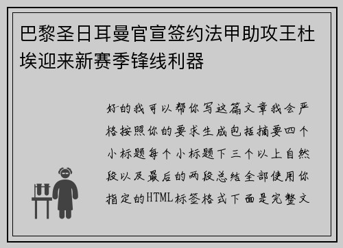 巴黎圣日耳曼官宣签约法甲助攻王杜埃迎来新赛季锋线利器 巴黎圣日耳曼官宣签约法甲助攻王杜埃迎来新赛季锋线利器