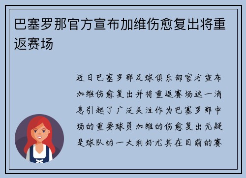 巴塞罗那官方宣布加维伤愈复出将重返赛场 巴塞罗那官方宣布加维伤愈复出将重返赛场