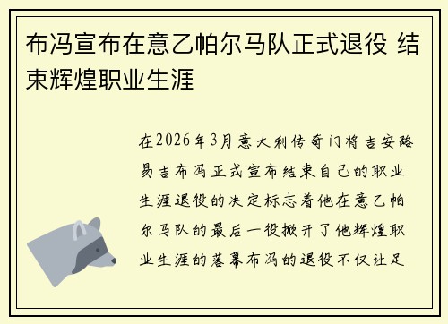 布冯宣布在意乙帕尔马队正式退役 结束辉煌职业生涯 布冯宣布在意乙帕尔马队正式退役 结束辉煌职业生涯