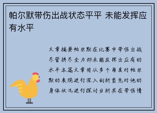 帕尔默带伤出战状态平平 未能发挥应有水平 帕尔默带伤出战状态平平 未能发挥应有水平
