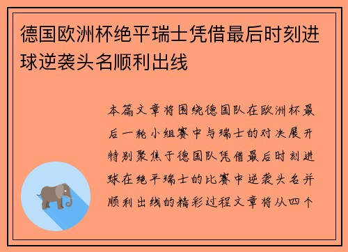 德国欧洲杯绝平瑞士凭借最后时刻进球逆袭头名顺利出线 德国欧洲杯绝平瑞士凭借最后时刻进球逆袭头名顺利出线