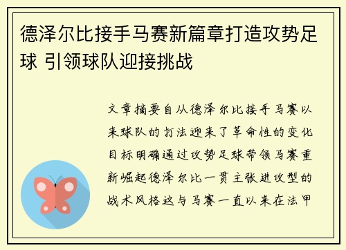 德泽尔比接手马赛新篇章打造攻势足球 引领球队迎接挑战 德泽尔比接手马赛新篇章打造攻势足球 引领球队迎接挑战