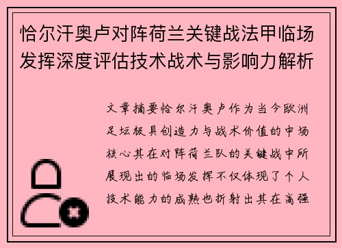 恰尔汗奥卢对阵荷兰关键战法甲临场发挥深度评估技术战术与影响力解析 恰尔汗奥卢对阵荷兰关键战法甲临场发挥深度评估技术战术与影响力解析