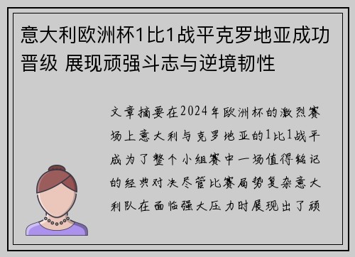 意大利欧洲杯1比1战平克罗地亚成功晋级 展现顽强斗志与逆境韧性 意大利欧洲杯1比1战平克罗地亚成功晋级 展现顽强斗志与逆境韧性